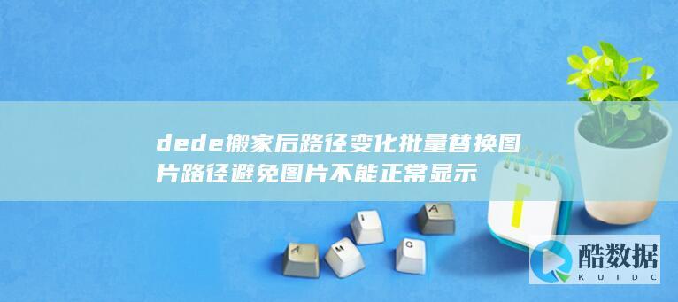 dede搬家后路径变化批量替换图片路径避免图片不能正常显示