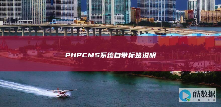 PHPCMS系统自带标签说明