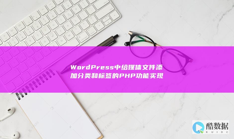 WordPress中给媒体文件添加分类和标签的PHP功能实现