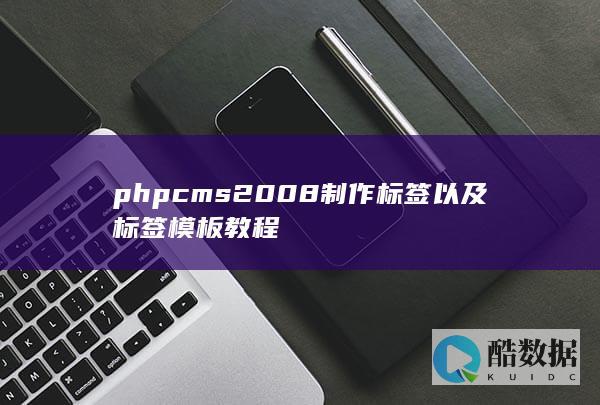 phpcms2008制作标签以及标签模板教程
