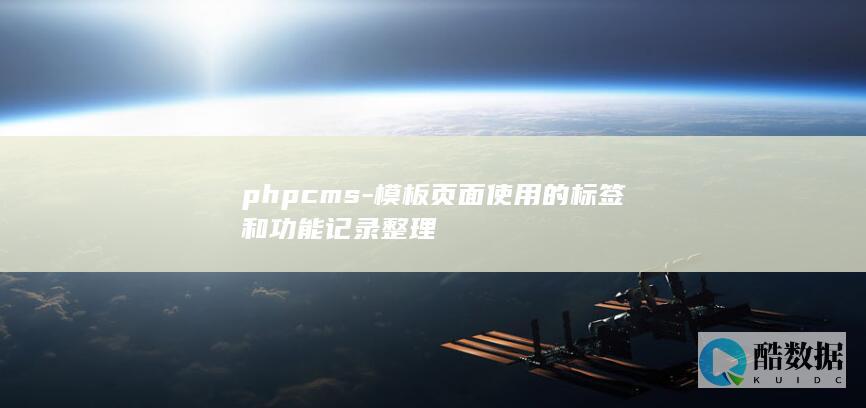 phpcms-模板页面使用的标签和功能记录整理