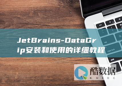 JetBrains-DataGrip安装和使用的详细教程