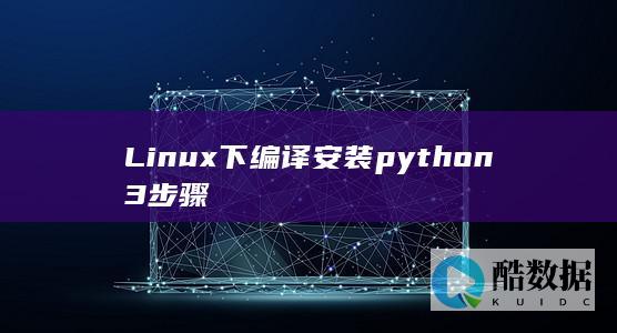 Linux下编译安装python3步骤