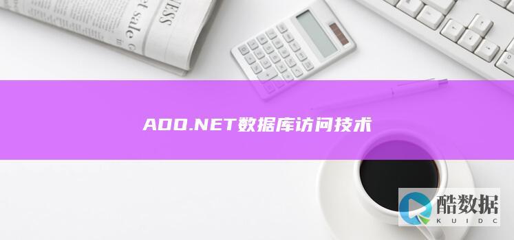 ADO.NET数据库访问技术
