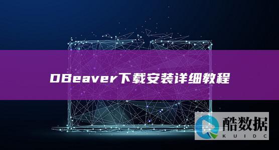 DBeaver下载安装详细教程