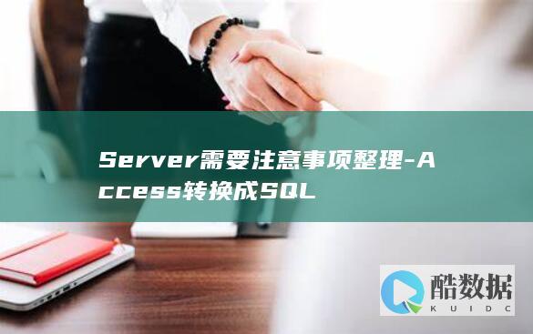 Server需要注意事项整理-Access转换成SQL