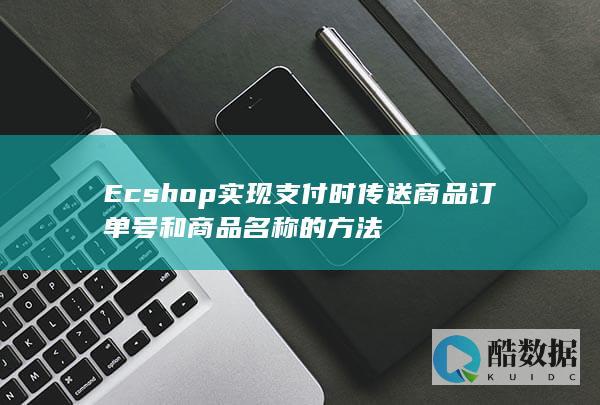 Ecshop实现支付时传送商品订单号和商品名称的方法