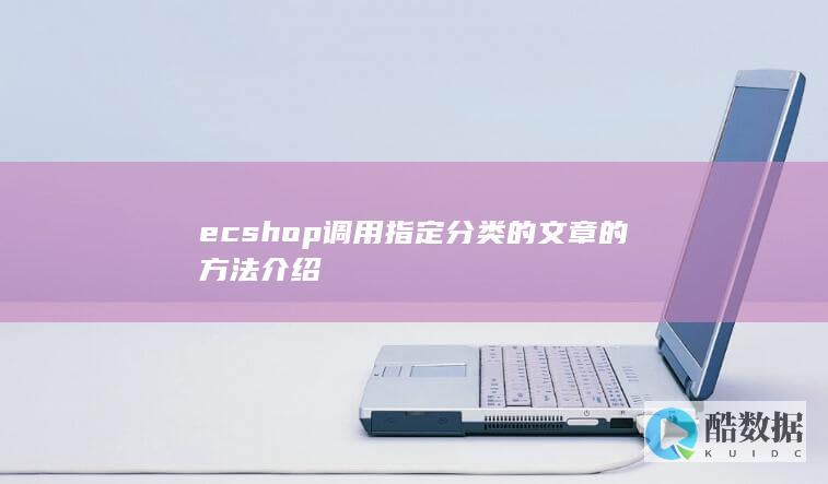 ecshop调用指定分类的文章的方法介绍