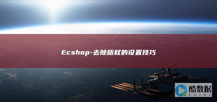 Ecshop-去除版权的设置技巧