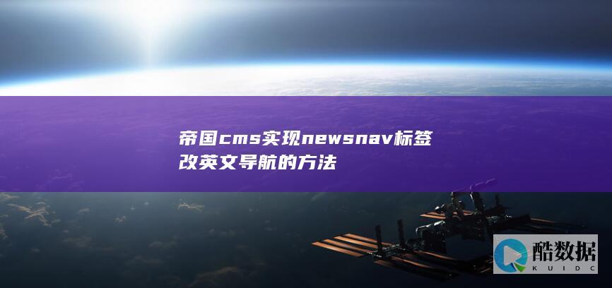 帝国cms实现newsnav标签改英文导航的方法