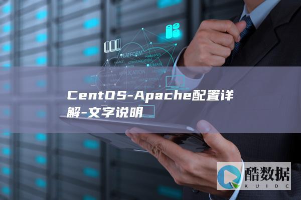 CentOS-Apache配置详解-文字说明