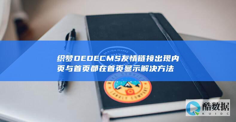 织梦DEDECMS友情链接出现内页与首页都在首页显示解决方法