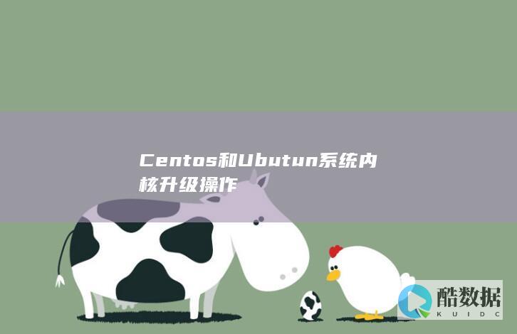Centos和Ubutun系统内核升级操作