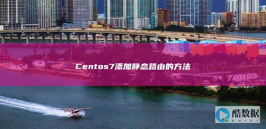 Centos7添加静态路由的方法