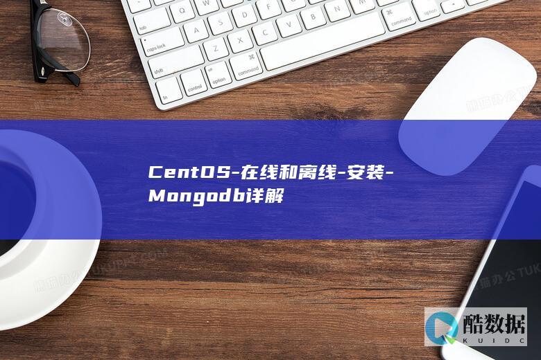 CentOS-在线和离线-安装-Mongodb详解