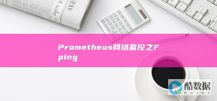 Prometheus网络监控之Fping