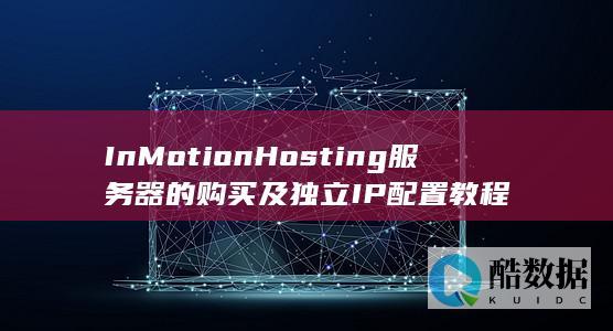 InMotionHosting服务器的购买及独立IP配置教程