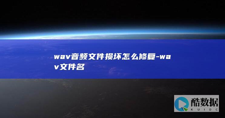 wav音频文件损坏怎么修复-wav文件名