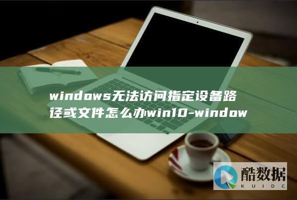 windows无法访问指定设备路径或文件怎么办win10-windows没有权限访问该项目
