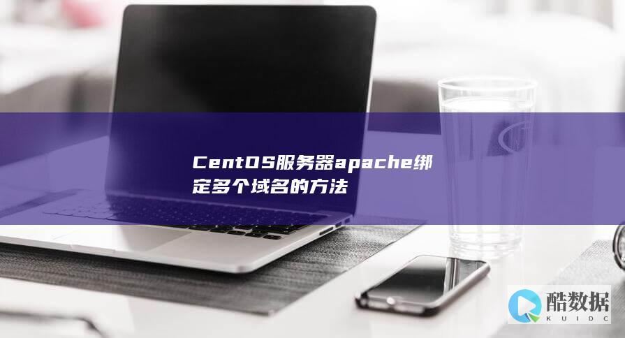 CentOS服务器apache绑定多个域名的方法