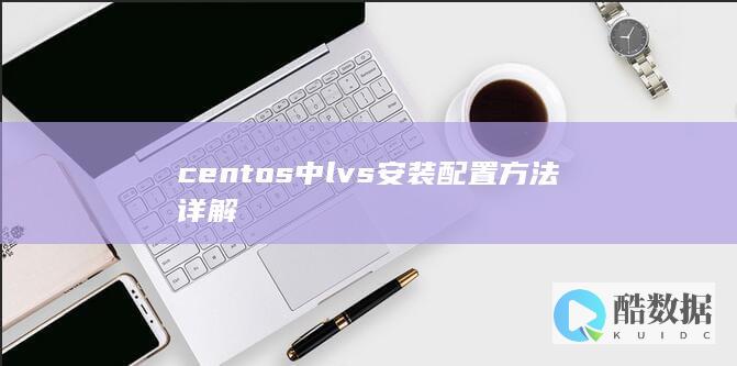 centos中lvs安装配置方法详解