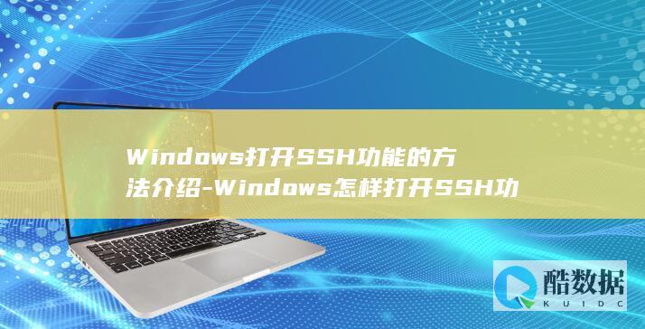 Windows打开SSH功能的方法介绍-Windows怎样打开SSH功能