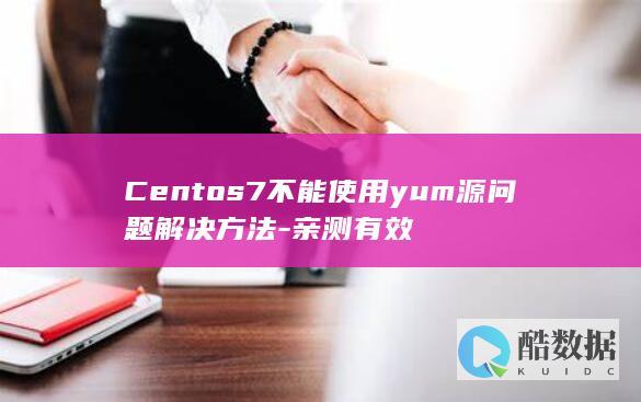 Centos7不能使用yum源问题解决方法-亲测有效