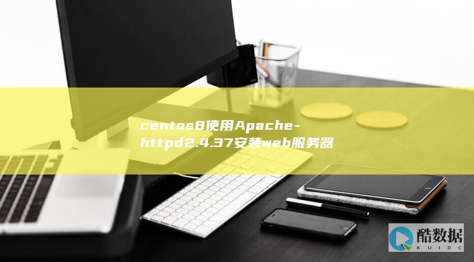 centos8使用Apache-httpd2.4.37安装web服务器的步骤详解