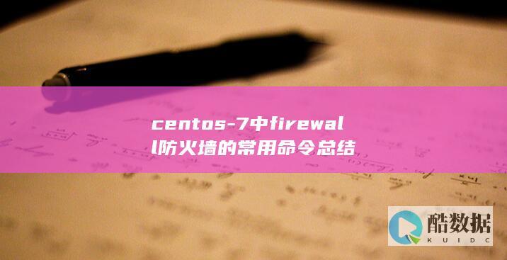 centos-7中firewall防火墙的常用命令总结
