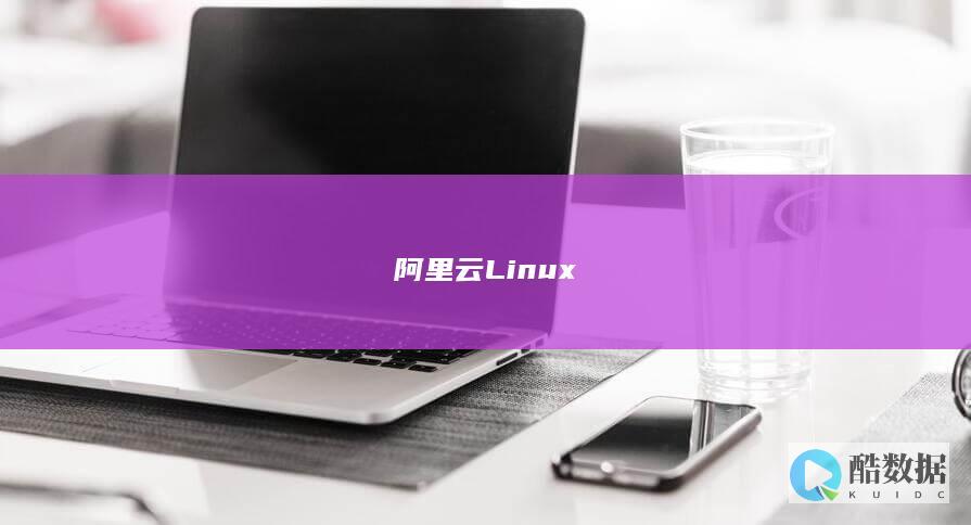 阿里云Linux