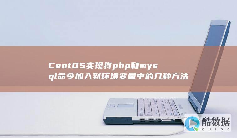 CentOS实现将php和mysql命令加入到环境变量中的几种方法