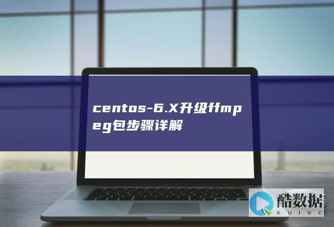 centos-6.X升级ffmpeg包步骤详解