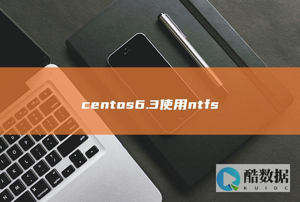 centos6.3使用ntfs