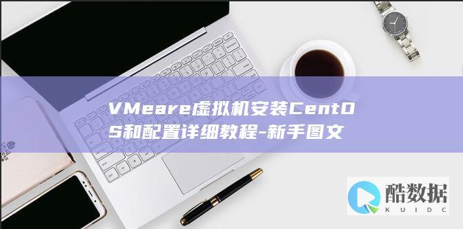 VMeare虚拟机安装CentOS和配置详细教程-新手图文