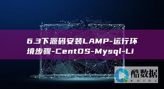 6.3下源码安装LAMP-运行环境步骤-CentOS-Mysql-Linux-Php-Apache