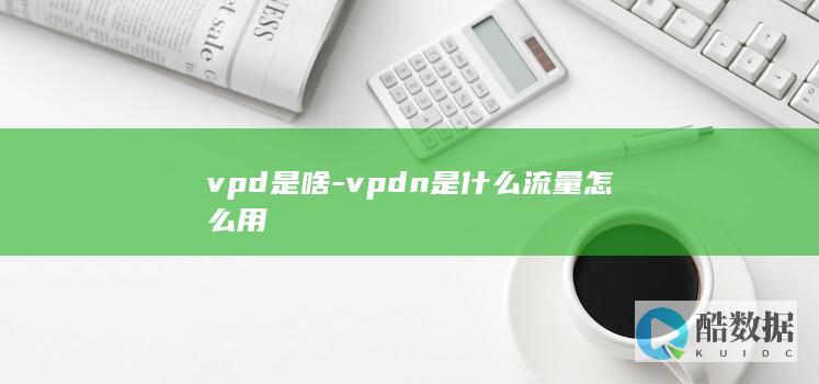vpd是啥-vpdn是什么流量怎么用