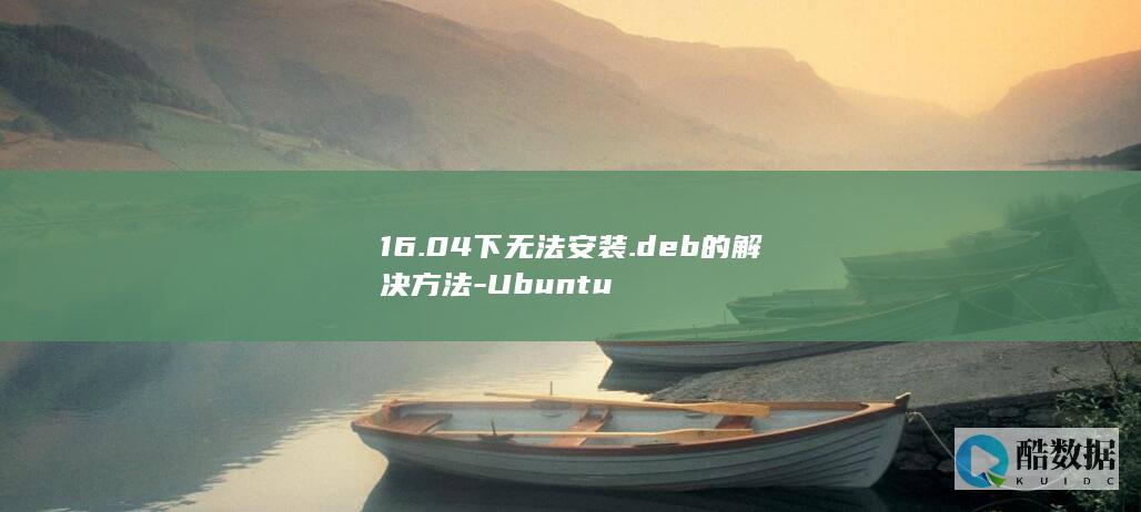 16.04下无法安装.deb的解决方法-Ubuntu