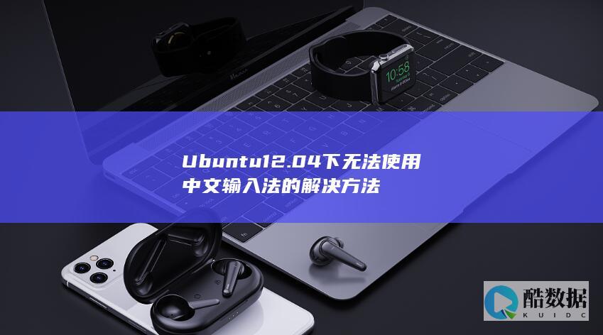 Ubuntu12.04下无法使用中文输入法的解决方法