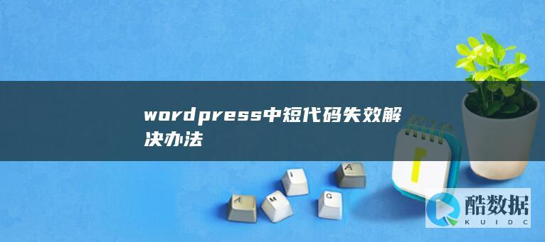 wordpress中短代码失效解决办法