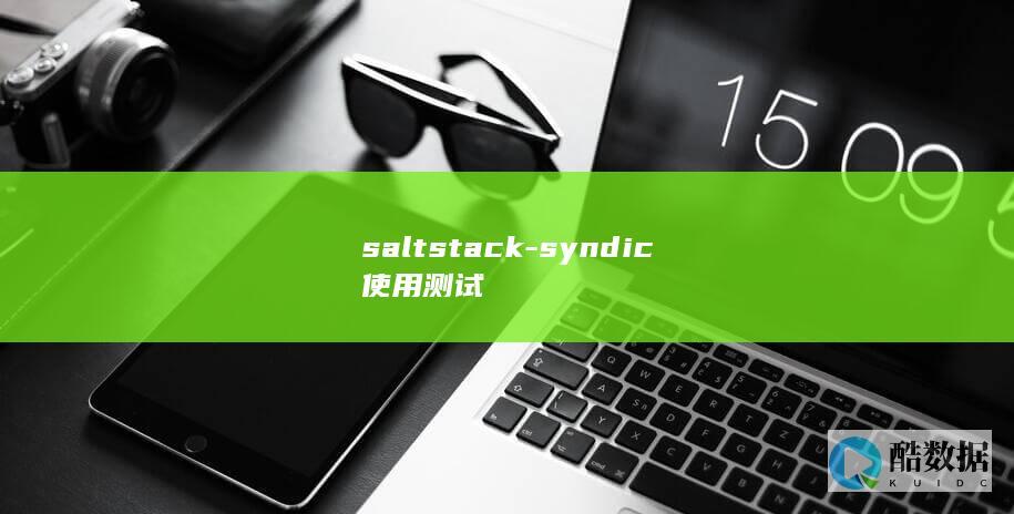 saltstack-syndic使用测试