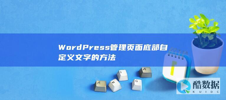 WordPress管理页面底部自定义文字的方法