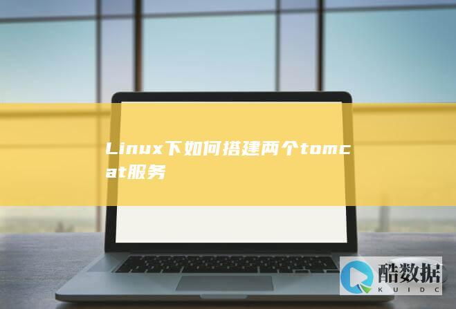 Linux下如何搭建两个tomcat服务