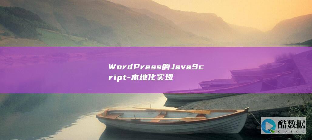 WordPress的JavaScript-本地化实现