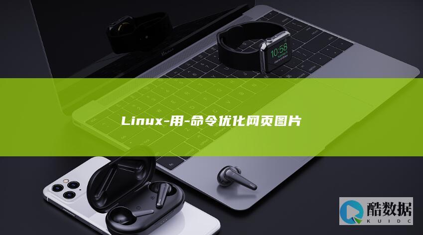 Linux-用-命令优化网页图片
