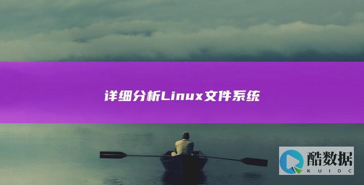 详细分析Linux文件系统