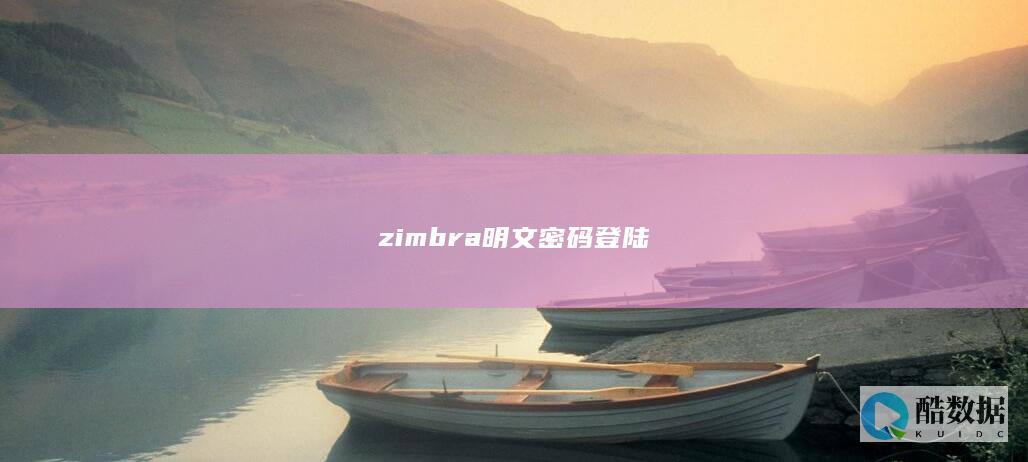 zimbra明文密码登陆
