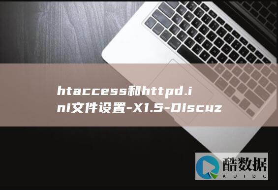 htaccess和httpd.ini文件设置-X1.5-Discuz