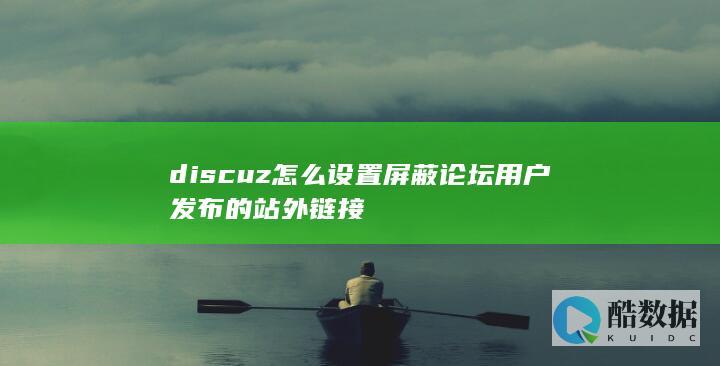 discuz怎么设置屏蔽论坛用户发布的站外链接