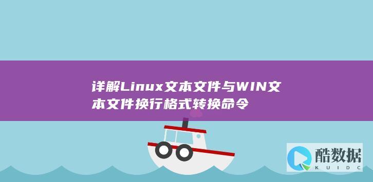 详解Linux文本文件与WIN文本文件换行格式转换命令