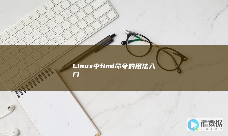 Linux中find命令的用法入门